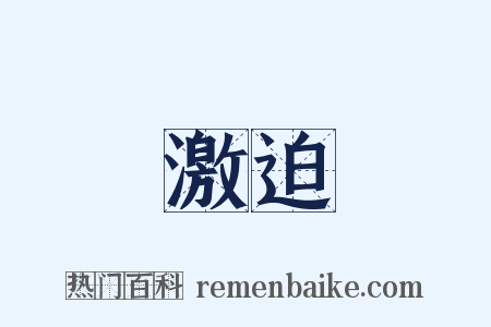 激迫是什么意思的图片